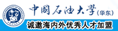 屄逼网站中国石油大学（华东）教师和博士后招聘启事